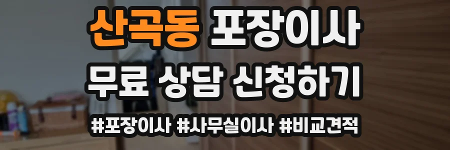 산곡동 포장이사