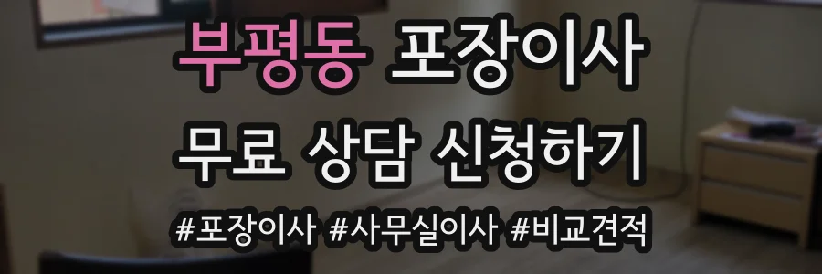 부평동 포장이사