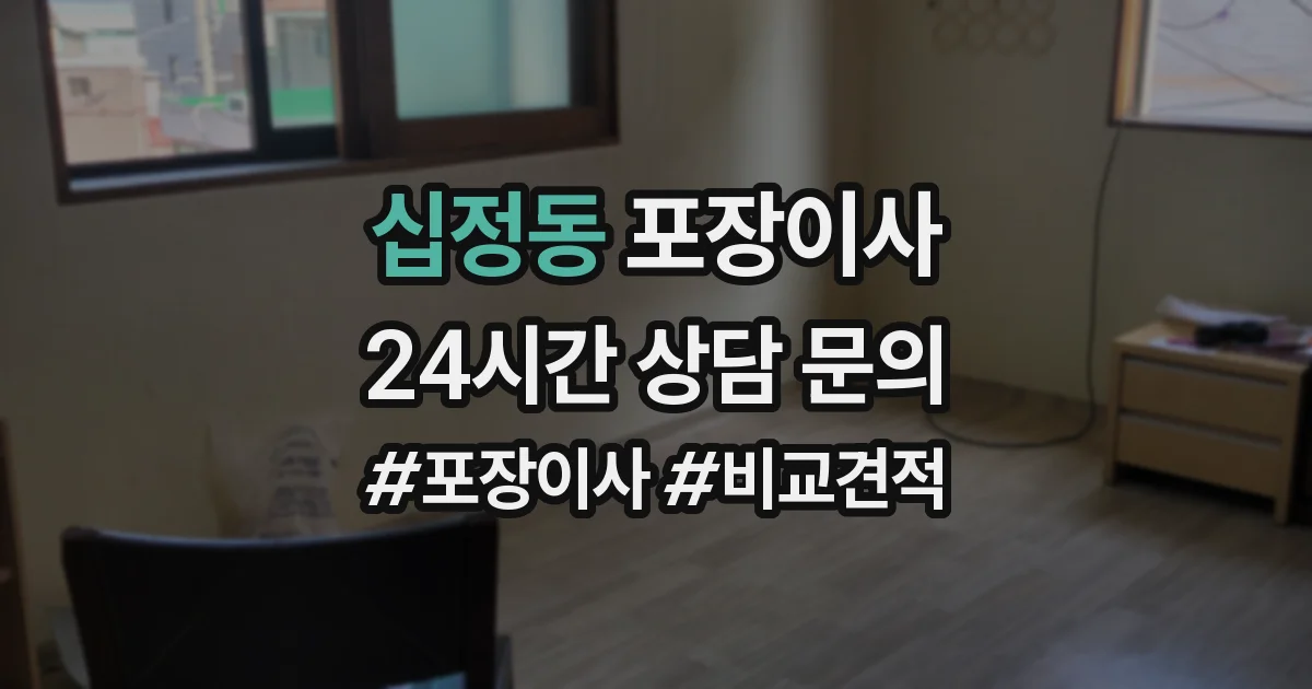십정동 포장이사