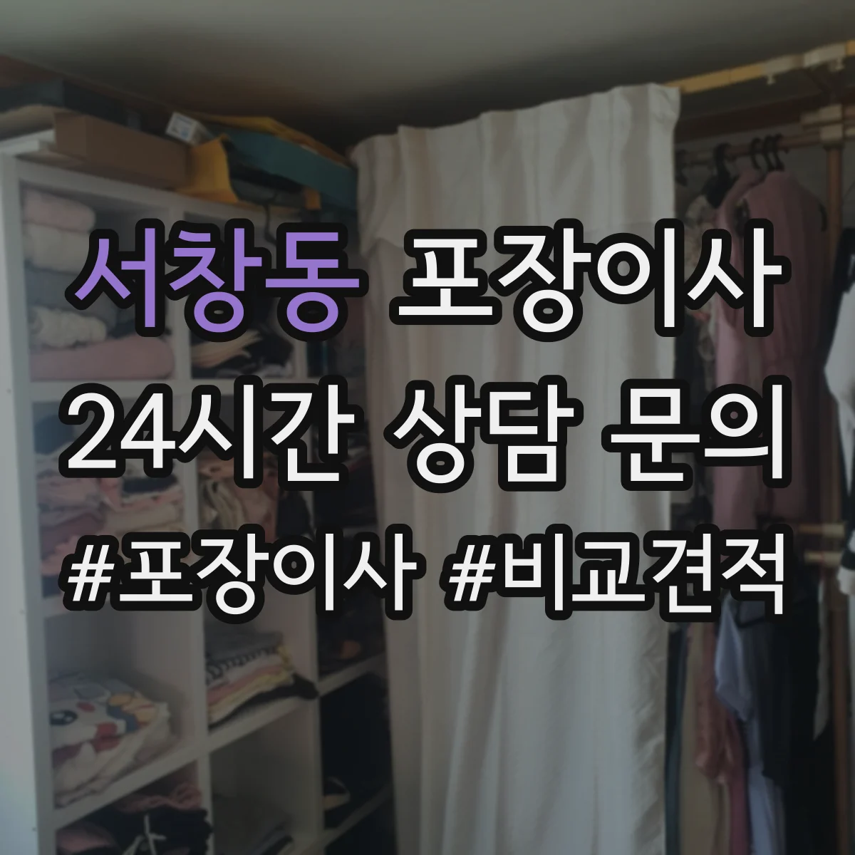 서창동 포장이사 사고 유형별 보상 기준 문구 비교
