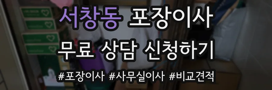 서창동 포장이사
