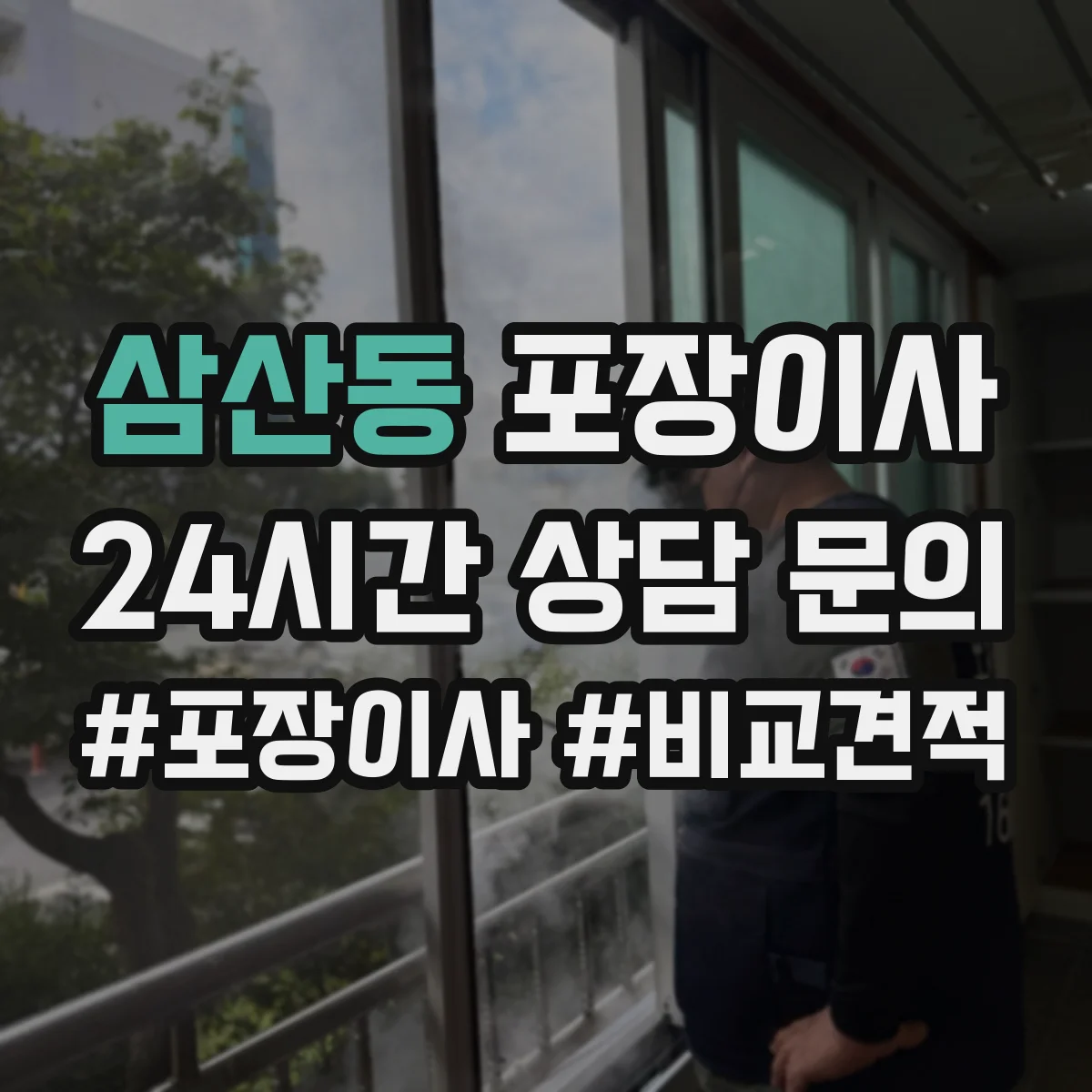 삼산동 포장이사