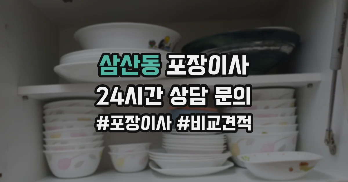 삼산동 포장이사