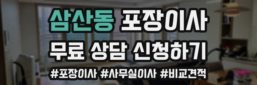 삼산동 포장이사