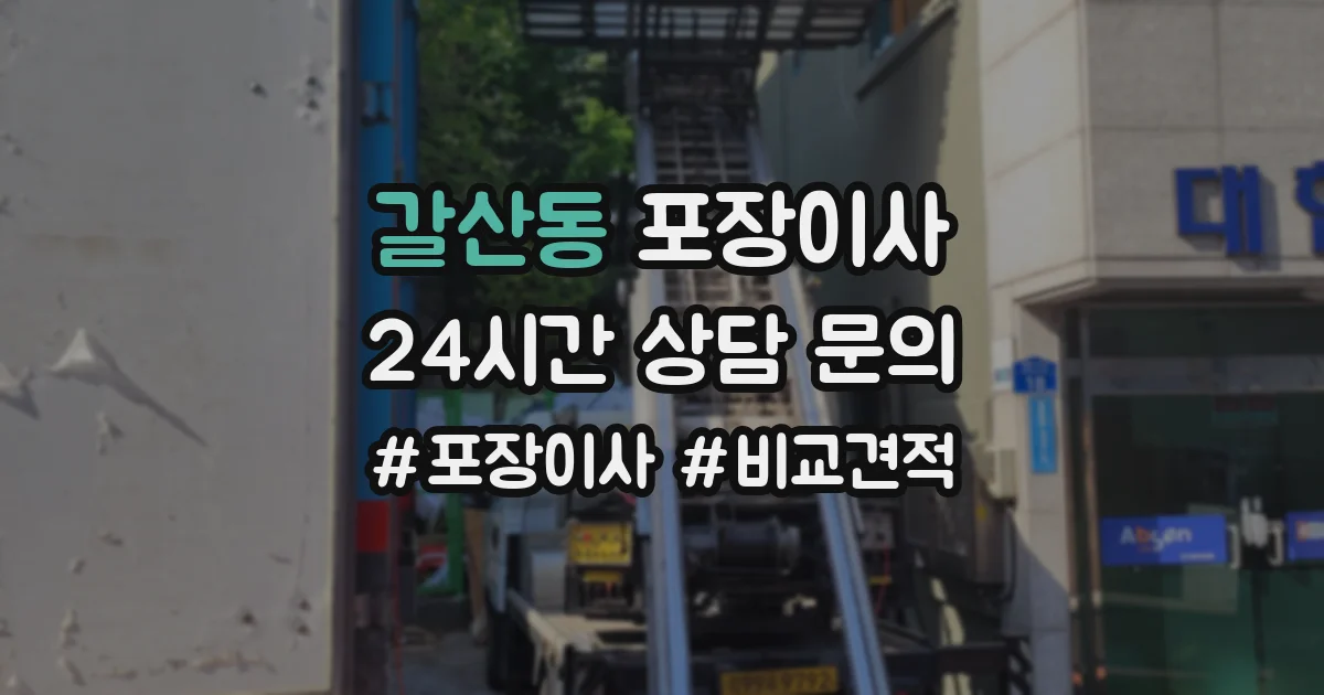 갈산동 포장이사