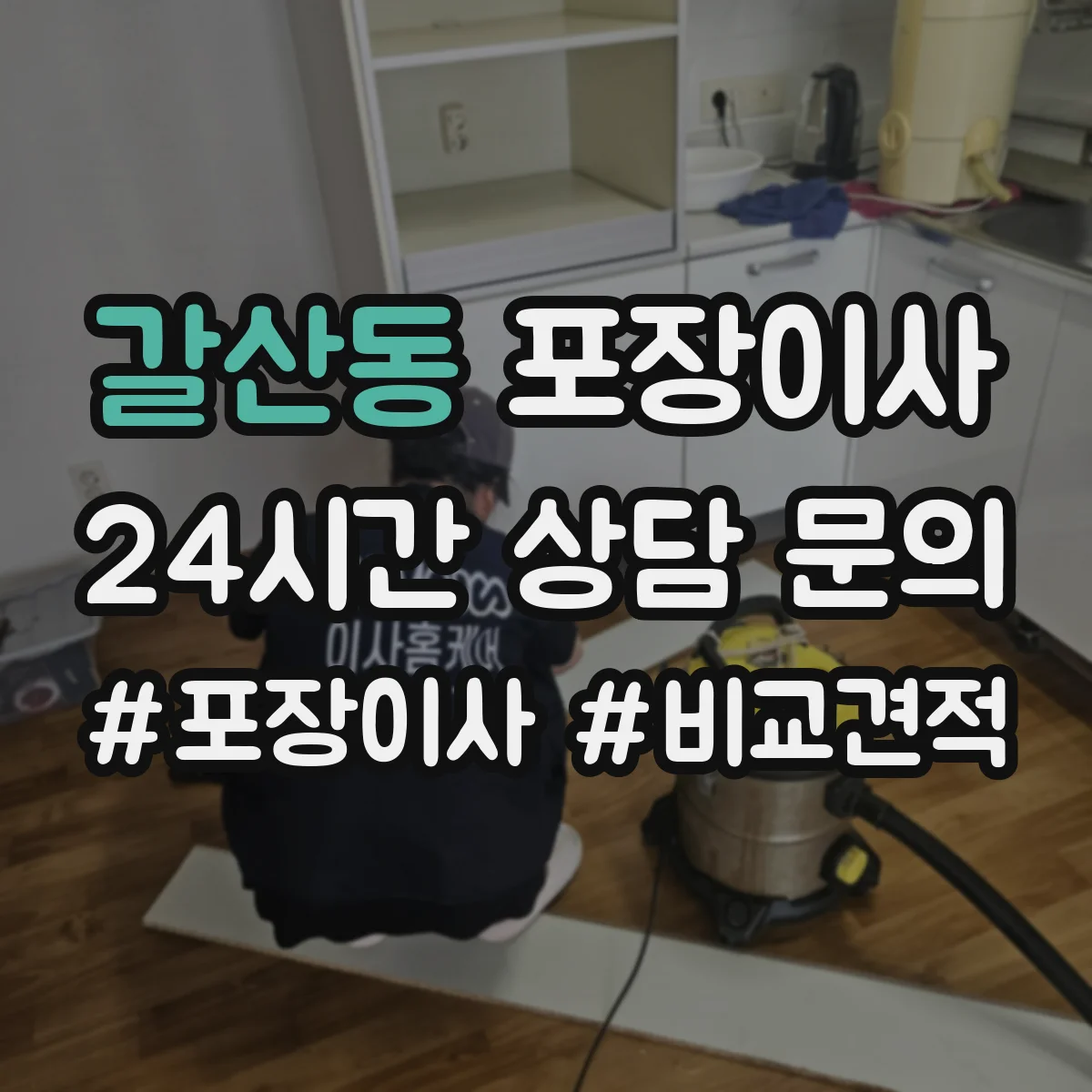 갈산동 포장이사