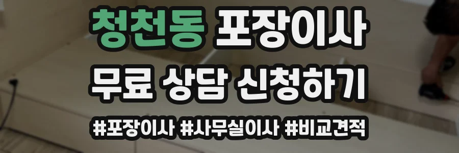 청천동 포장이사