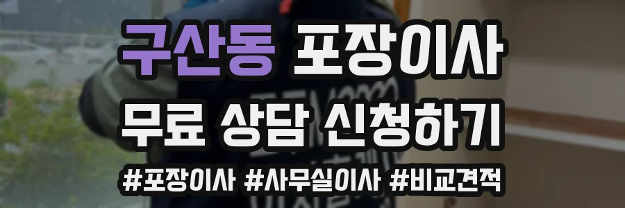 구산동 포장이사