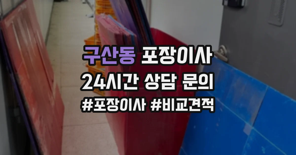 구산동 포장이사