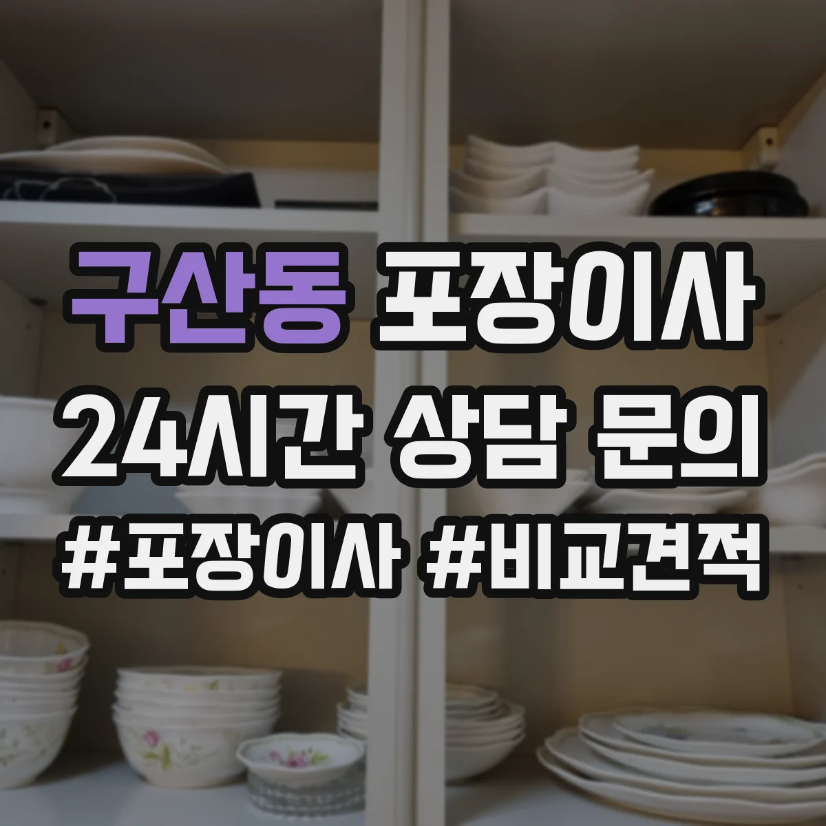 구산동 포장이사