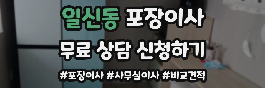 일신동 포장이사