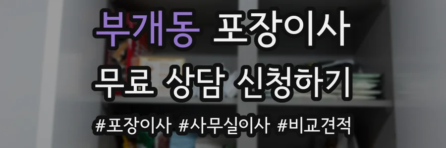 부개동 포장이사