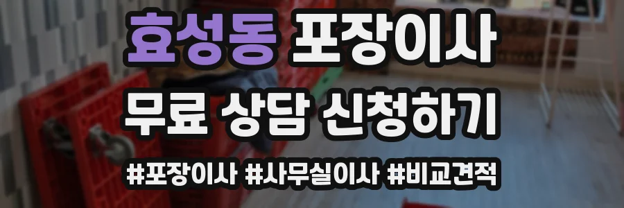 효성동 포장이사