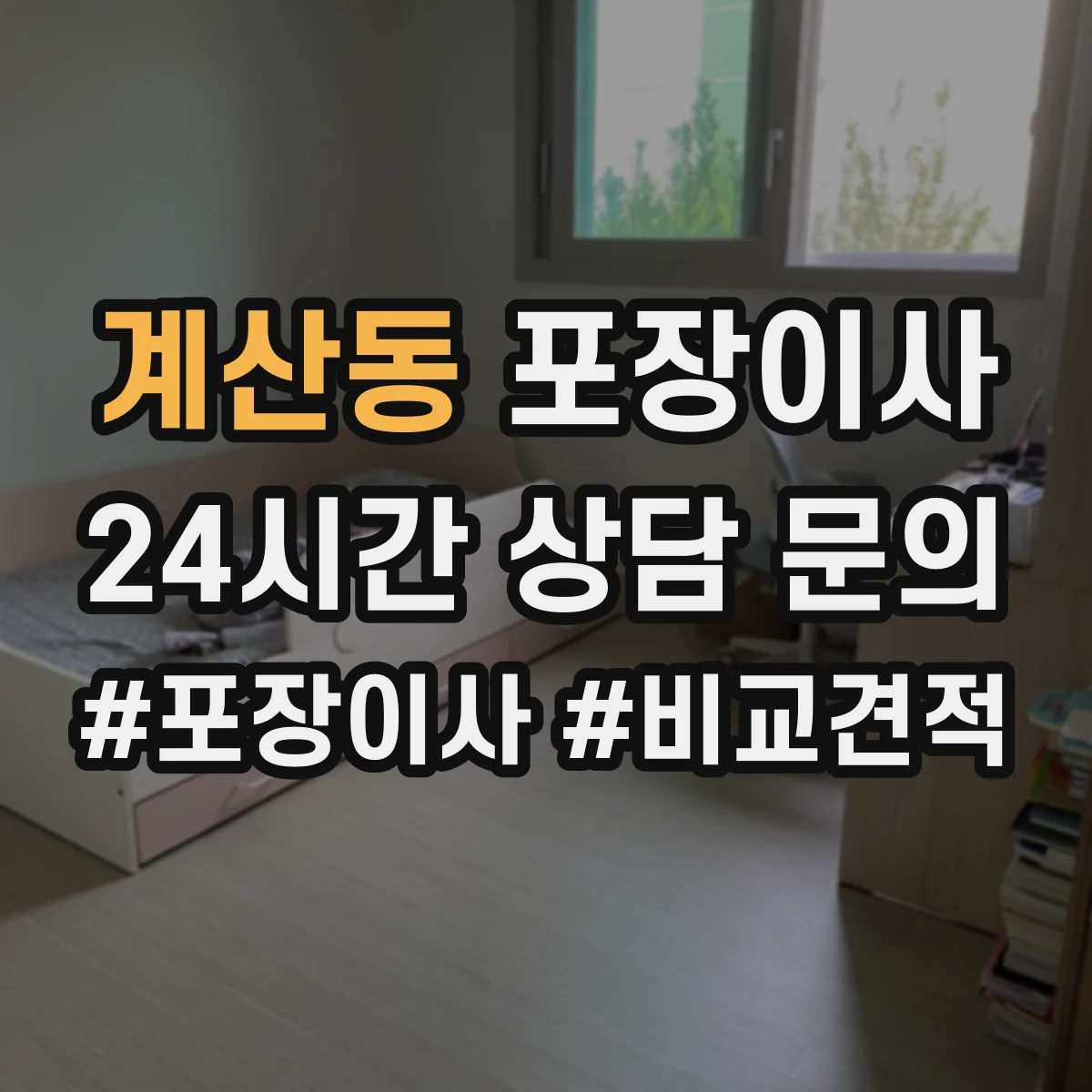 계산동 포장이사