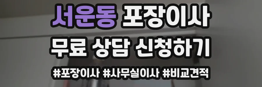 서운동 포장이사
