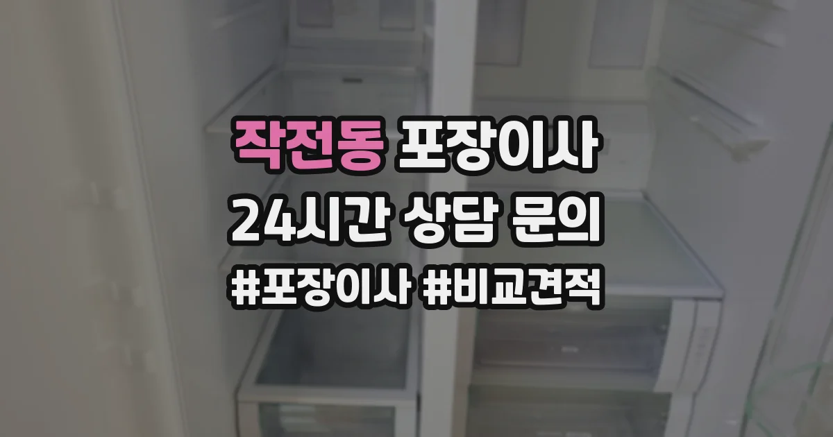 작전동 포장이사