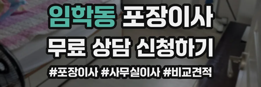 임학동 포장이사