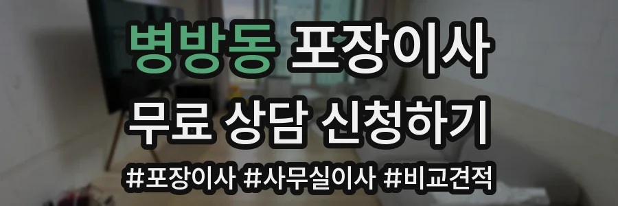 병방동 포장이사