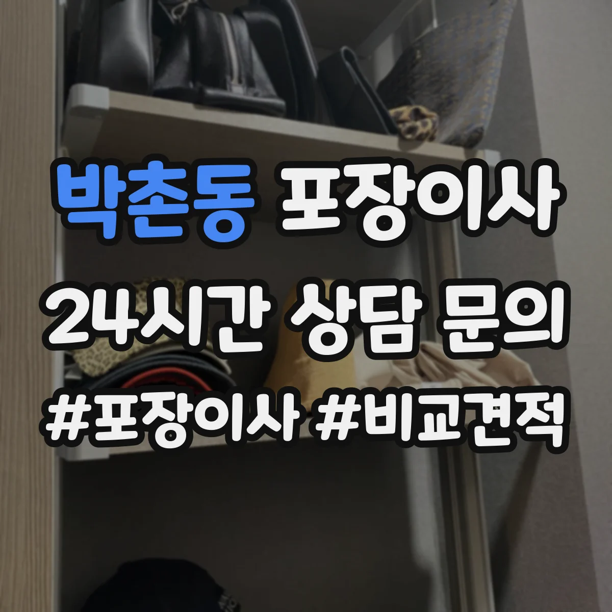 박촌동 포장이사 장거리 운송용 포장 적정성 점검으로 안심