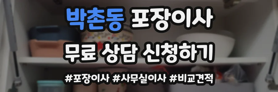 박촌동 포장이사