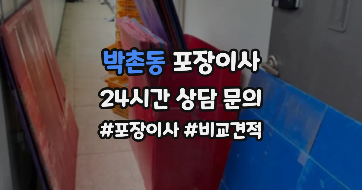 박촌동 포장이사