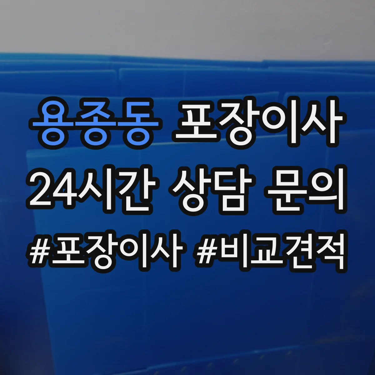 용종동 포장이사 액자 포장 방식 차이와 파손 방지 체크포인트