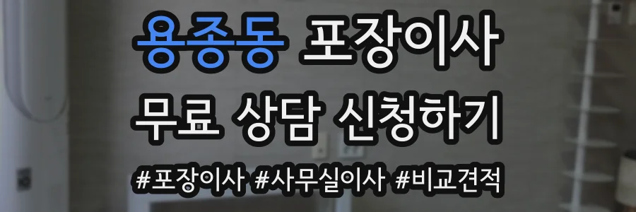 용종동 포장이사