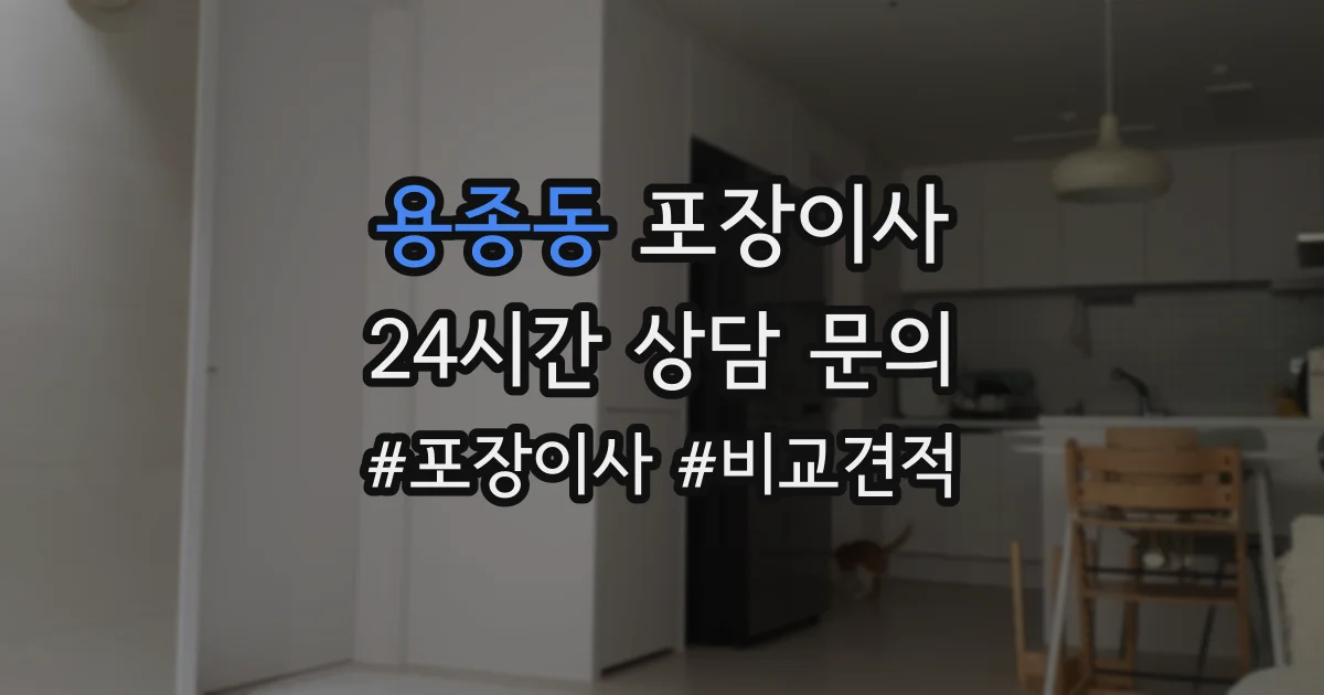 용종동 포장이사