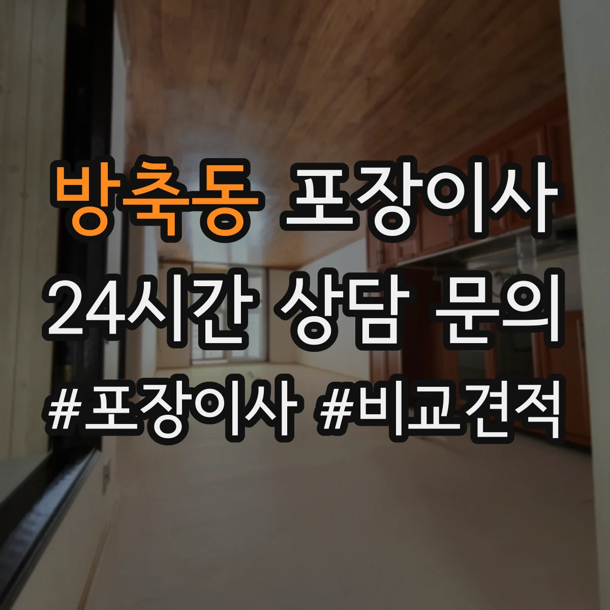 방축동 포장이사 후기에서 살펴보는 가구 보호 처리 방법