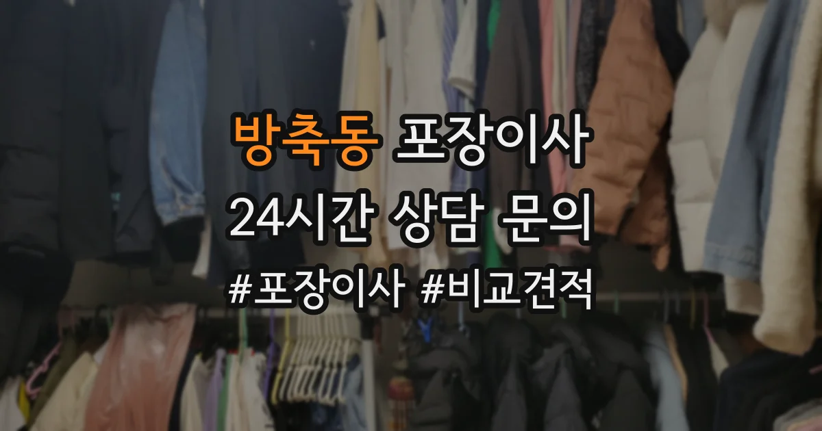 방축동 포장이사