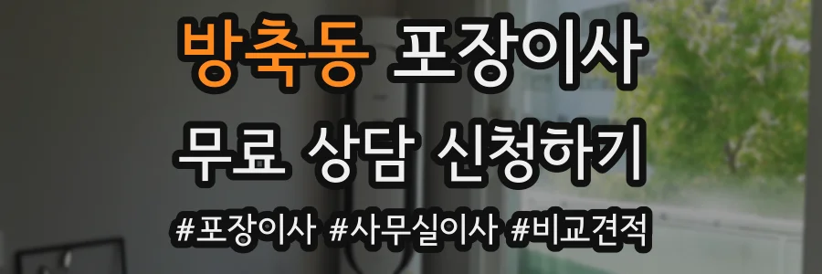 방축동 포장이사