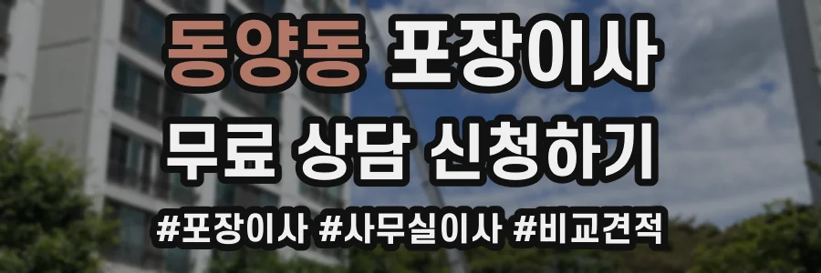 동양동 포장이사