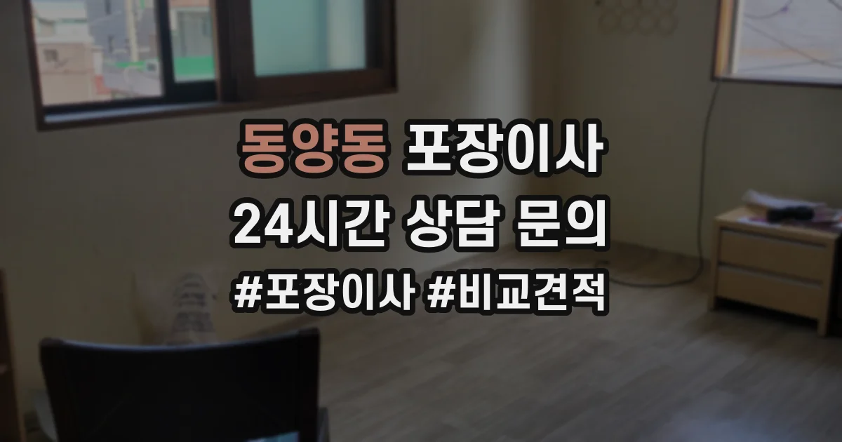 동양동 포장이사