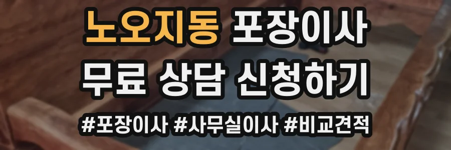 노오지동 포장이사