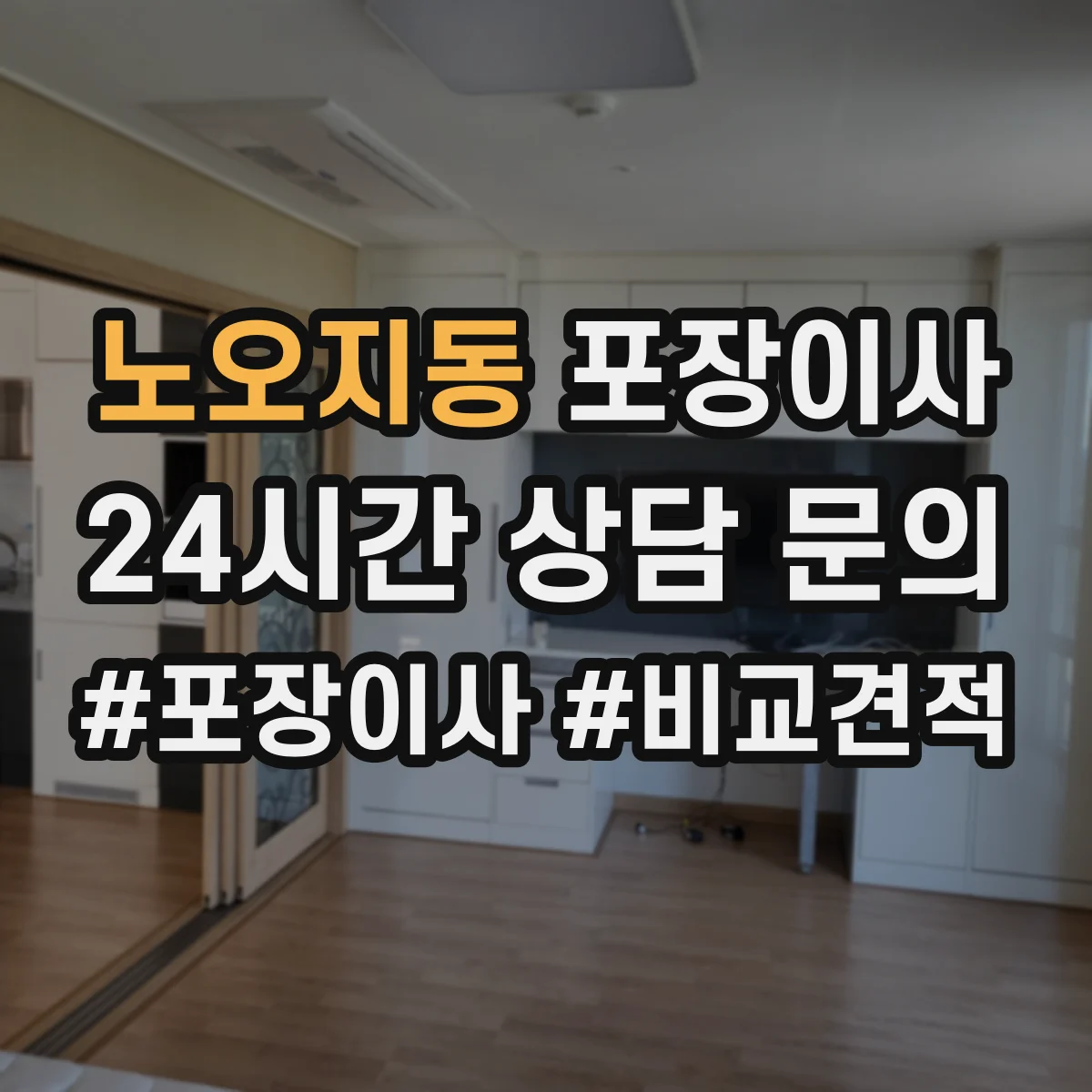 노오지동 포장이사