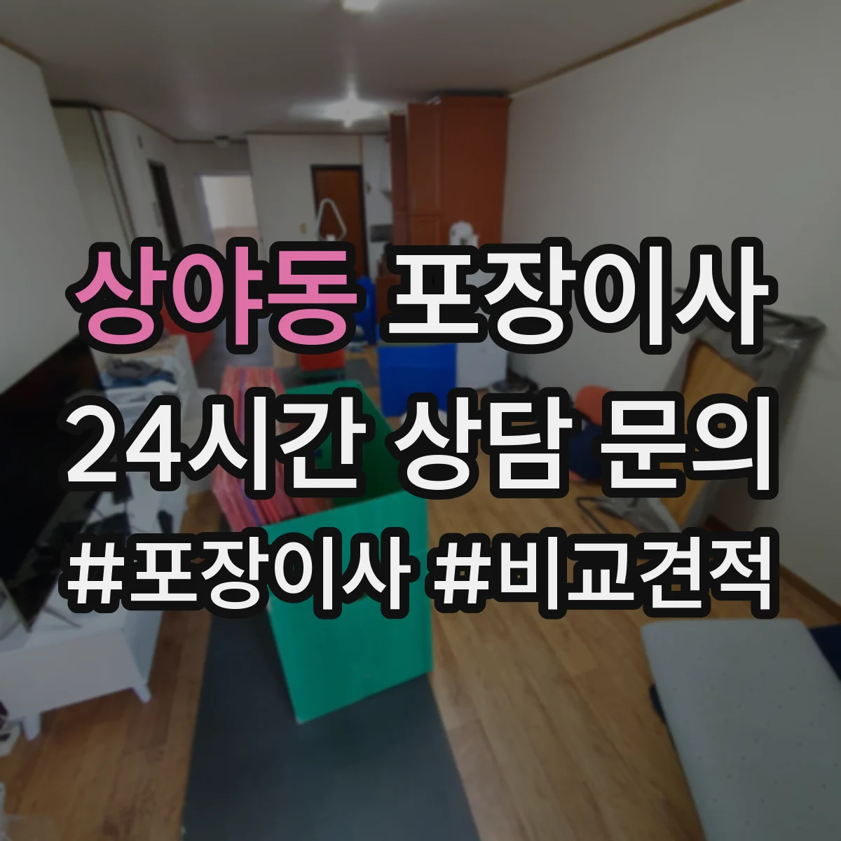 상야동 포장이사 도자기·장식품 포장 방식과 완충재 차이