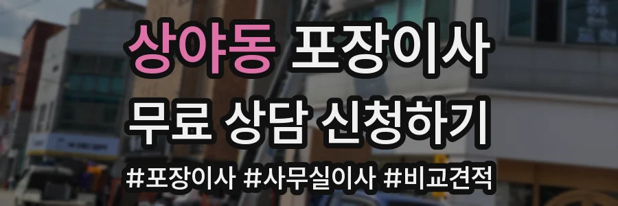 상야동 포장이사