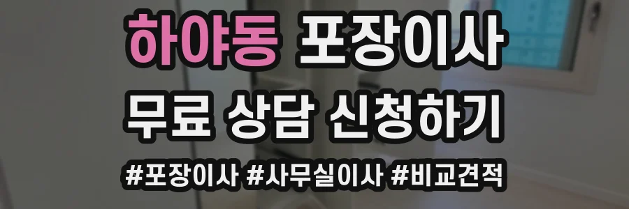 하야동 포장이사