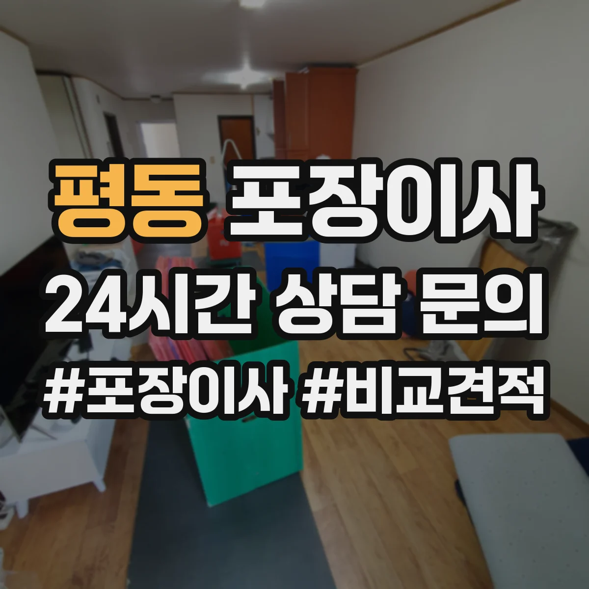 평동 포장이사 계절 이사에 맞춘 포장 자재 선택법