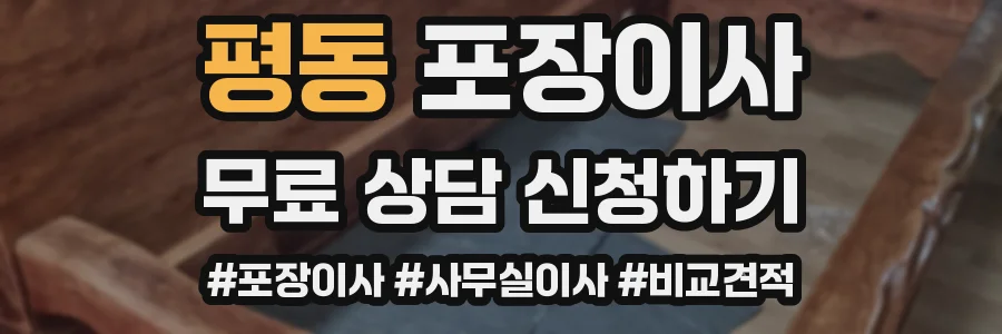 평동 포장이사