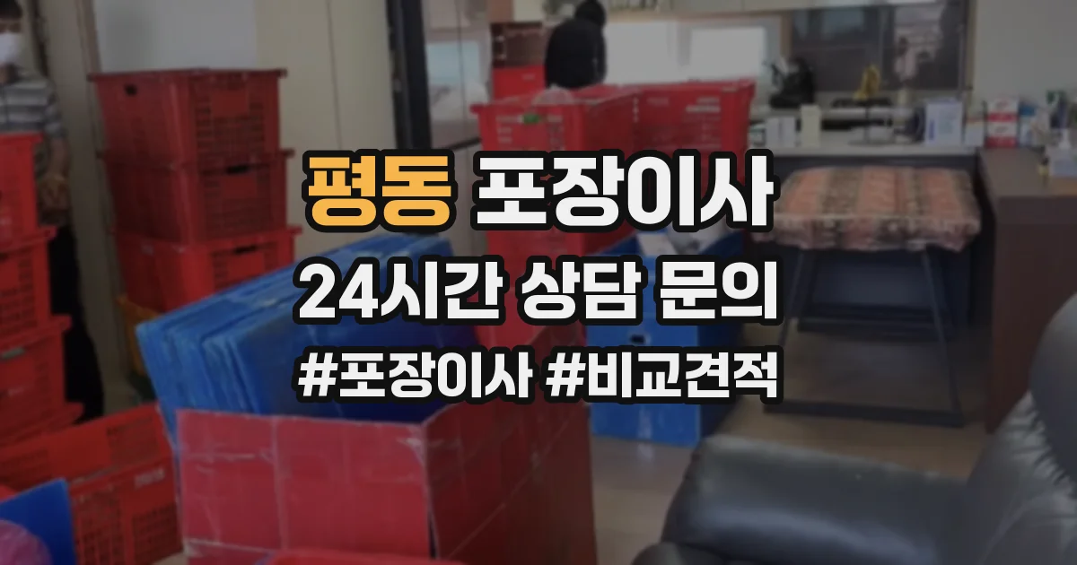 평동 포장이사
