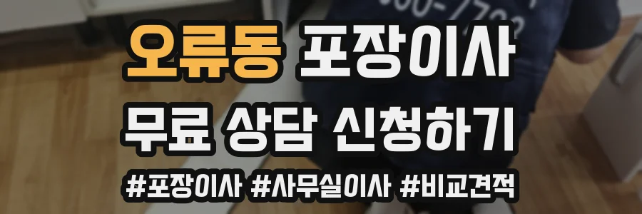 오류동 포장이사