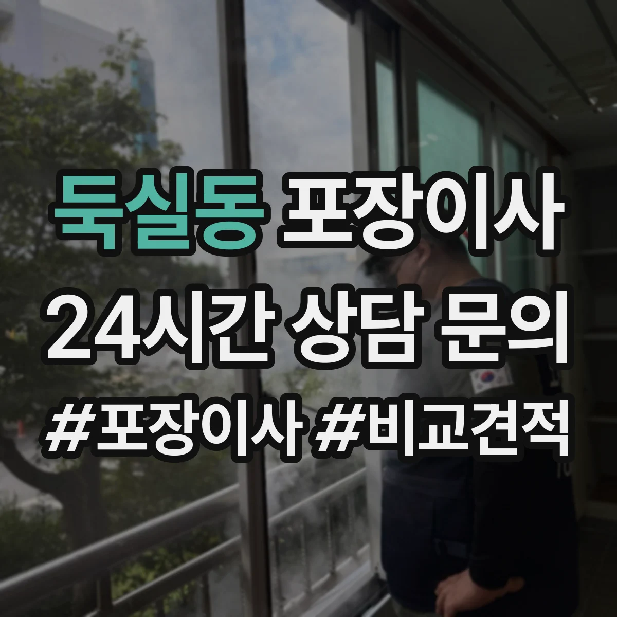 둑실동 포장이사