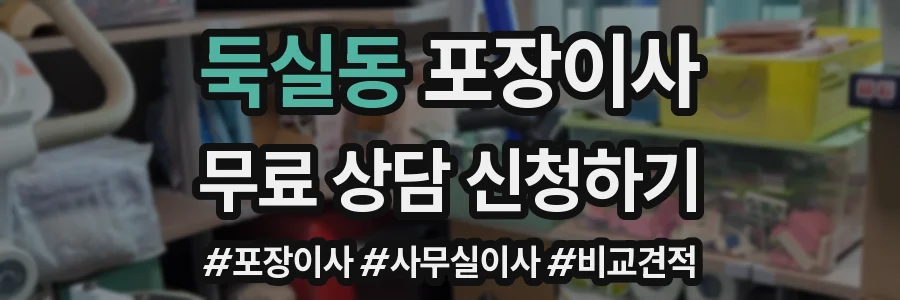 둑실동 포장이사