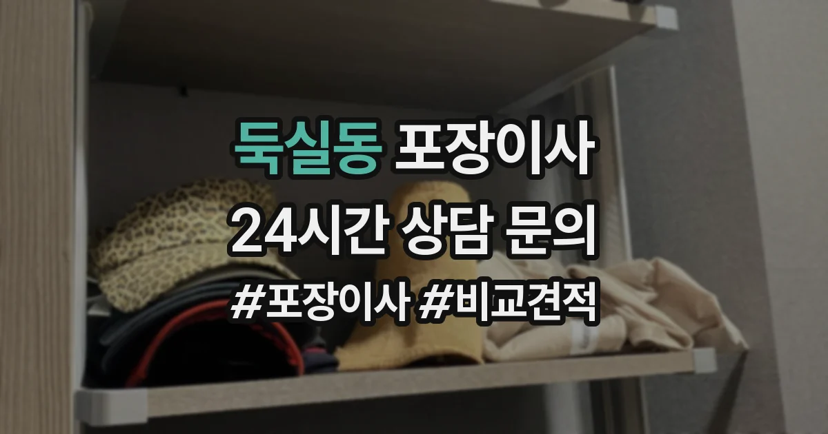 둑실동 포장이사