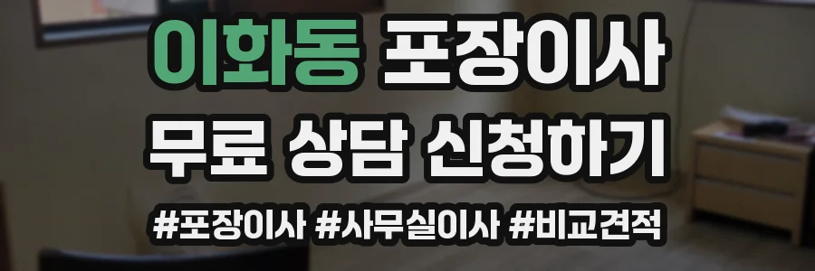 이화동 포장이사