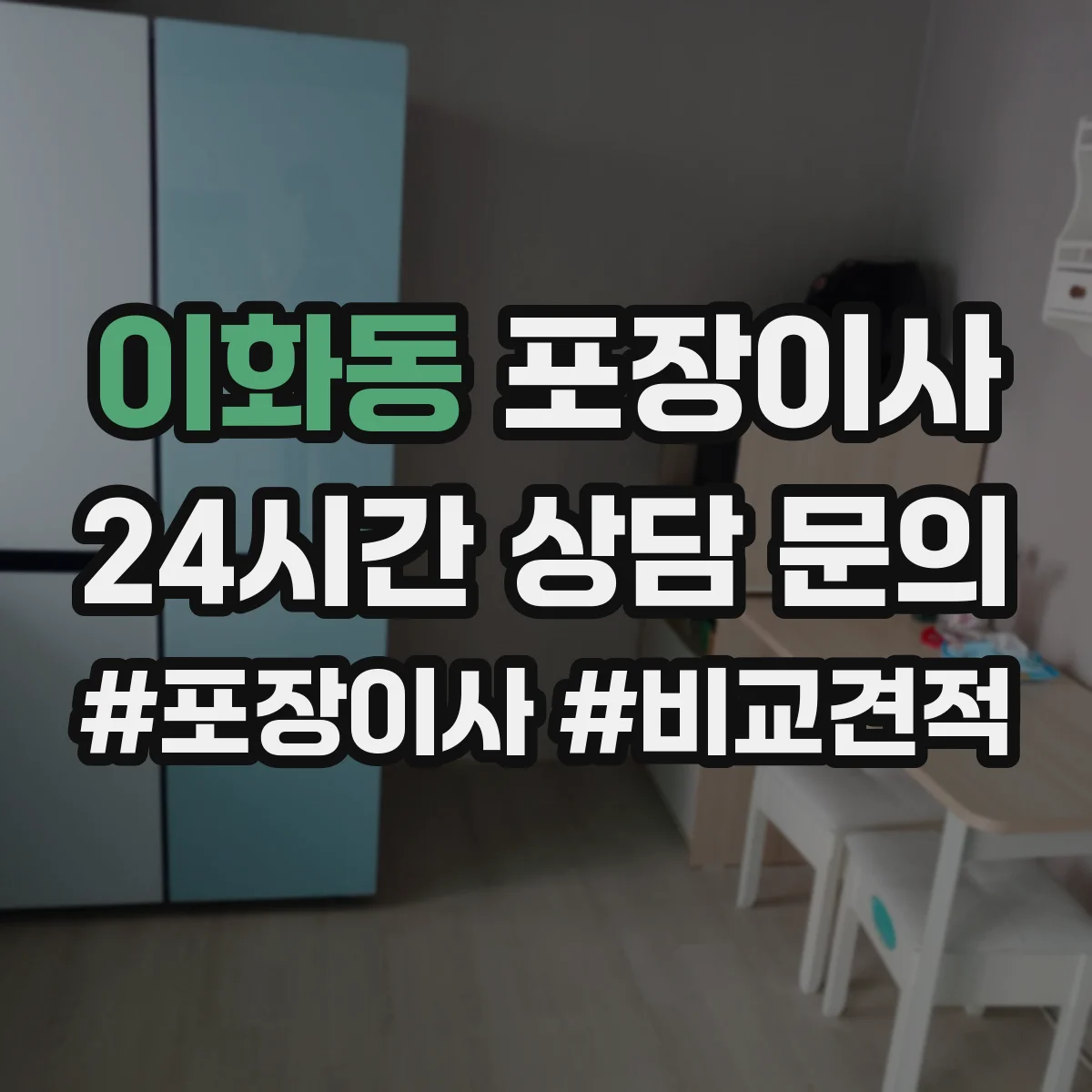 이화동 포장이사
