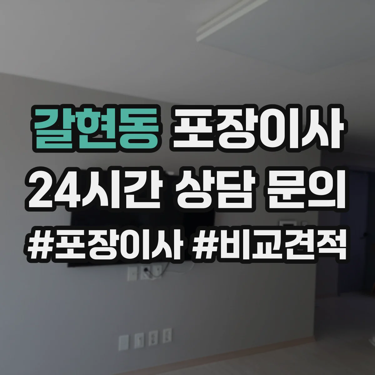 갈현동 포장이사