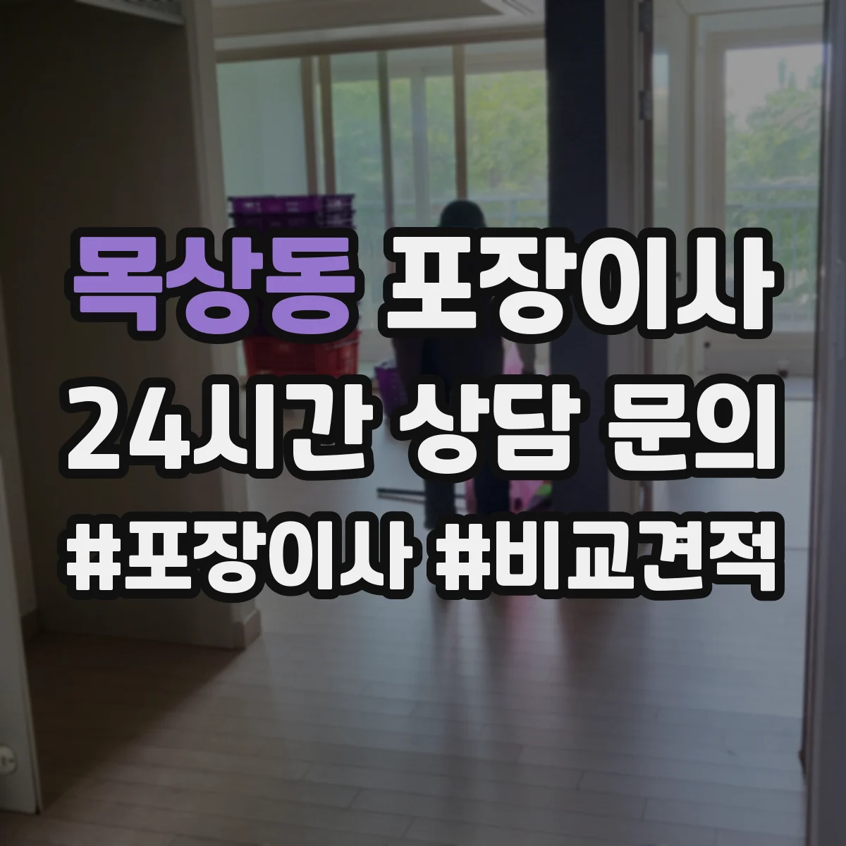 목상동 포장이사