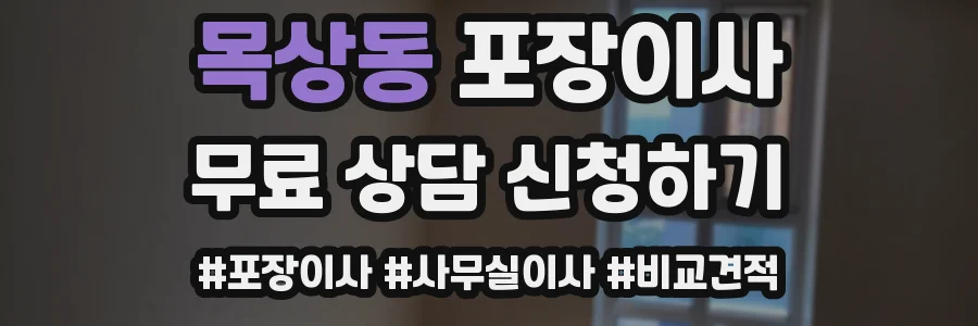 목상동 포장이사